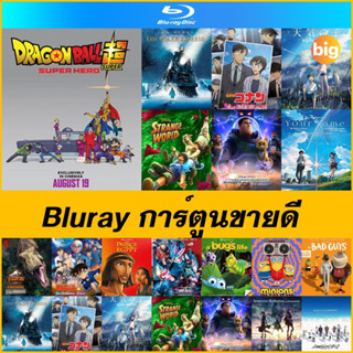 แผ่น Bluray การ์ตูนขายดี - Dragon Ball Super : Super Hero |  ยอดนักสืบจิ๋วโคนัน นิยายรักตำรวจนครบาลคืนก่อนแต่งงาน