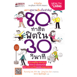 80 ท่าฮิต ฟิตใน 30 วินาที ***หนังสือมือ2 สภาพ 80%***จำหน่ายโดย  ผศ. สุชาติ สุภาพ