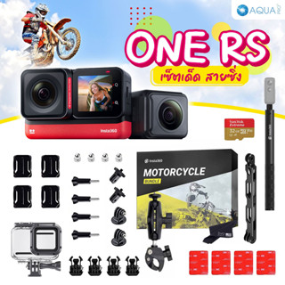 Insta360 One RS Twin Edition โปรโมชั่น ใหม่! ชุดเด็ด สายซิ่ง By Aquapro