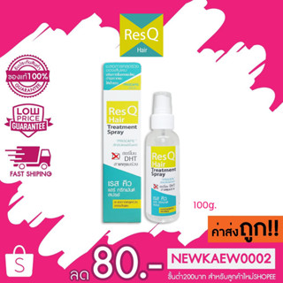 Res Q Hair Treatment Spray (By Facy) เรส คิว แฮร์ ทรีทเม้นต์ สเปรย์ (100 กรัม) ชะลอการหลุดร่วงของเส้นผม บำรุงรากผม