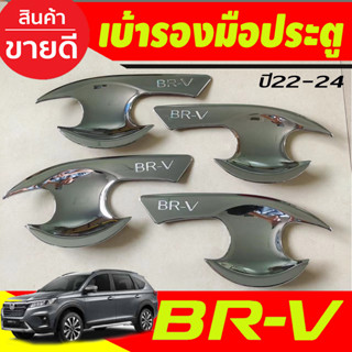 เบ้าประตู เบ้ากันรอย ถาดรองมือประตู ชุบโครเมี่ยม Honda BRV 2022 -2024 ใส่ร่วมกันได้ R