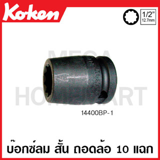 Koken # 14400BP-1 บ๊อกซ์ลม สั้น 10 แฉก สำหรับถอดล้อ SQ. 1/2 นิ้ว ขนาด 20 มม. (Double Pentagon Socket)