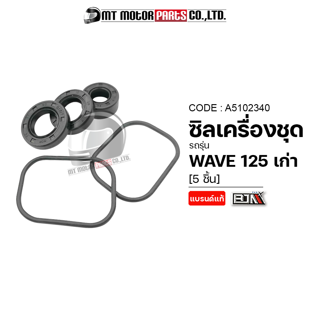 (A5102340) SET ซีลเครื่องชุด HONDA WAVE 125 เก่า [BJN x MT] ซีลน้ำมันWAVE125 ซีลผ่าเครื่องWAVE125