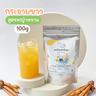 ผงน้ำกระชายขาว(Keto)สูตรหญ้าหวาน 100 กรัม Openland Drinks