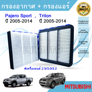 ซื้อคู่ ถูกกว่า !!! กรองอากาศ+กรองแอร์ มิตซูบิชิ ไทรทัน ปาเจโร่ สปอร์ต Mitsubishi Triton Pajero Sport ปี 2005-2014