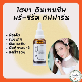 กิฟฟารีน ไฮยา อินเทนซีฟ ไวท์เทนนิ่ง พรี-ซีรั่ม(HYA Intensive Pre-Serum)เซรั่มของอั้ม