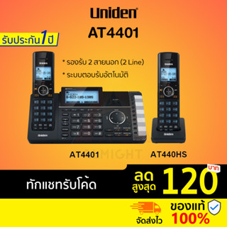 [ทักแชทรับโค้ด] Uniden รุ่น AT4401 (2 สายนอก) โทรศัพท์บ้าน โทรศัพท์ไร้สาย โทรศัพท์ตั้งโต๊ะ โทรศัพท์สำนักงาน