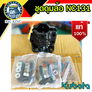 ชุดดุมล้อ NC 131 คูโบต้า kubota (เหล็กหล่อ, ตัวยู) ของแท้ (62735-175120)