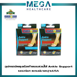 2กล่อง NATUREMATE ANKLE SUPPORT SIZE S M L เนเจอร์เมท อุปกรณ์ช่วยพยุงข้อเท้า ป้องกันและบรรเทาอาการปวดเมื่อย