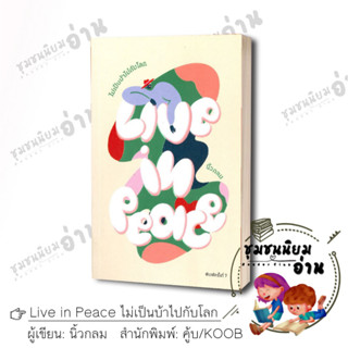 หนังสือ Live in Peace ไม่เป็นบ้าไปกับโลก (พิมพ์ครั้งที่ 7)