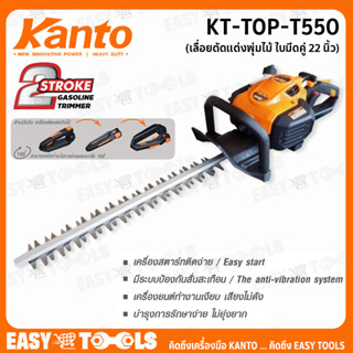 KANTO เครื่องตัดแต่งพุ่มไม้ แบบ EASY START (ลานเบา สตารท์ง่าย) 22 นิ้ว (ใบมีดคู่) รุ่น KT-TOP-T550