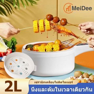 MEIDEE ⚡️พร้อมส่ง⚡️หม้อมินิไฟฟ้า หม้อไฟฟ้าอเนกประสงค์ 2L กะทะไฟฟ้า หม้อไฟฟ้าขนาดเล็ก กระทะไฟฟ้าจิ๋ว หม้อชาบู