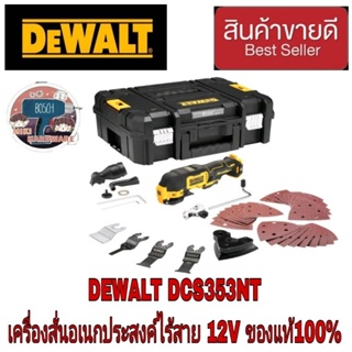 DEWALT DCS353NT เครื่องมืออเนกประสงค์ระบบสั่น ไร้สายไร้แปรงถ่าน 12V(เครื่องเปล่า)ของแท้100%