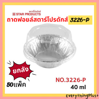 (ยกลัง) ถาดฟอยล์สตาร์โปรดักส์ No.3226-P ถ้วยฟอยล์ Star Products 3226P ถ้วยฟอยล์พร้อมฝา