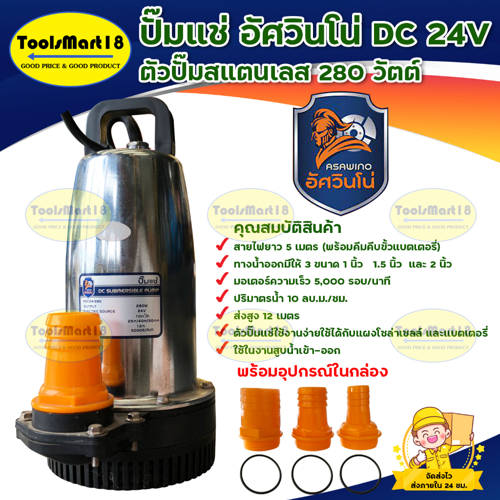 ASAWINO ปั้มไดโว่ DC รุ่น ADC24/280 24v 280วัตต์ น้ำออกได้ 3 ขนาด 2นิ้ว 1.5นิ้ว 1นิ้ว ตัวปั้มสแตนเลส