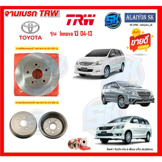 จานเบรค TRW รุ่น TOYOTA Innova ปี 04-13 (โปรส่งฟรี) สินค้ารับประกัน6เดือน หรือ 20,000กม.