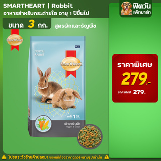 Smart Heart  อาหารกระต่าย สูตรผักและธัญพืช ขนาด 3 กิโลกรัม