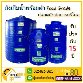 SAFE ถังเก็บน้ำ 3000-6000 ลิตร ถังน้ำบนดิน PE.สีน้ำเงิน แท็งค์น้ำ ส่งฟรีเฉพาะกรุงเทพและปริมณฑล ตจว.มีค่าส่ง