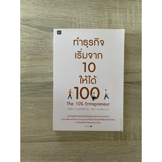 ทำธุรกิจเริ่มจาก 10 ให้ได้ 100