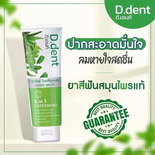 ยาสีฟันดีเดนท์ D.dent 1แถม1 ยาสีฟันสมุนไพร9ชนิด มีฟลูออไรด์ 1500ppm. สูตรเปปเปอร์มิ้นต์ ลดกลิ่นปาก ป้องกันฟันผุ เสียวฟัน