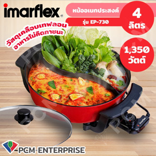 IMARFLEX [PCM] หม้อชาบู 2 น้ำ ความจุ 4 ลิตร รุ่น EP-730