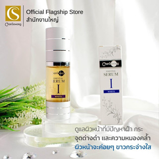 Chansawang ซีรั่มไวท์ (Essential Serum White I) จันทร์สว่าง 30 ml จำนวน 1 ขวด