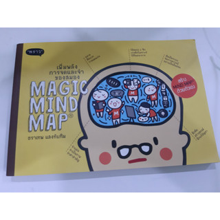 MAGIC MIND MAP เพิ่มพลังการจดและจำของสมอง โดย ธราเทพ แสงทับทิม