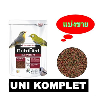 NutriBird Uni ไซร์ S สำหรับนก กรงหัวจุก เลิฟเบิร์ด ฟอฟัส หงษ์หยก แบ่งขาย 250 - 500 กรัม