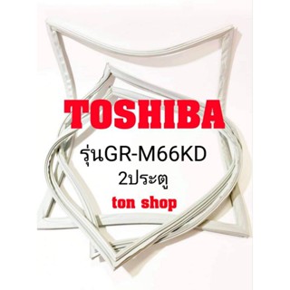 ขอบยางตู้เย็น TOSHIBA(2ประตู)รุ่นGR-M66KD