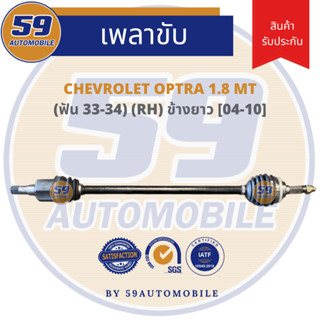 เพลาขับ CHEVROLET OPTRA 1.8 (ปี 04-10) [ฟัน 33-34] (ข้างยาว) (R) MT