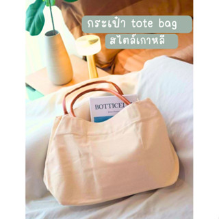 กระเป๋าtote  tote bag กระเป๋าสไตล์เกาหลี กระเป๋า2in1 กระเป๋ารักษ์โลก กระเป๋าผ้า กระเป๋าถือ