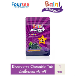 Baini Sambucus Elderberry chewable 8g.เม็ดเคี้ยวเอลเดอร์เบอร์รี่ ซองละ 10 ชิ้น