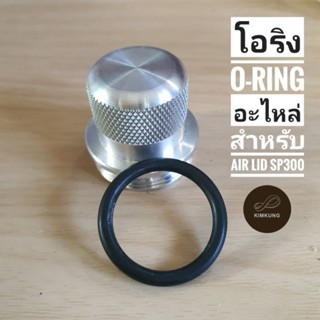 โอริง O-Ring อะไหล่ฝาจุกเติมน้ำฝาลม Air lid SP300