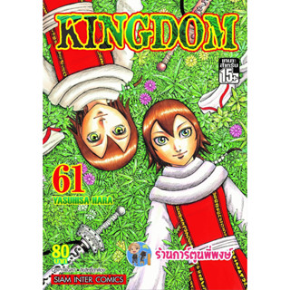 คิงดอม เล่ม 61 Kingdom หนังสือ การ์ตูน มังงะ คิง ดอม smm พี่พงษ์ 30/1/66