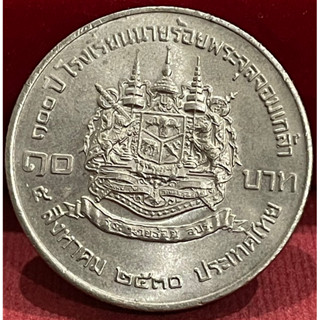 เหรียญ10บาทโรงเรียนนายร้อยเก่าเก็บไม่ผ่านใช้(P0103)