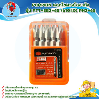 PUMPKIN ดอกไขควงโอซาก้า รุ่น PTT-SB2-65 (61040) PH2-65 สินค้าพร้อมส่ง มีบริการเก็บเงินปลายทาง