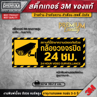 (สินค้าคุณภาพ) ป้ายกล้องวงจรปิด สติ๊กเกอร์กล้องวงจรปิด ป้าย CCTV ป้ายบันทึกกล้องวงจรปิด กล้องวงจรปิด (ขนาด 30x12 cm.)