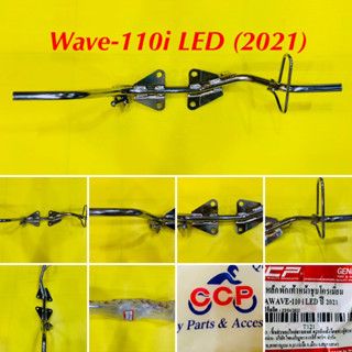 เหล็กพักเท้าหน้า Wave-110i LED (2021) ชุบโครเมี่ยม : CCP