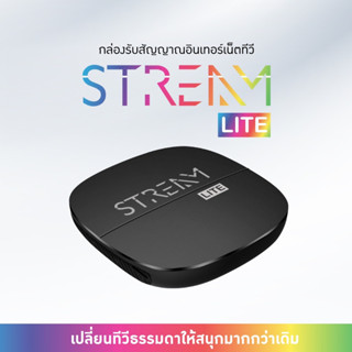 กล่อง STREAM LITE กล่องรับสัญญาณอินเตอร์เน็ตทีวี สตรีม ไลท์ GMM Z