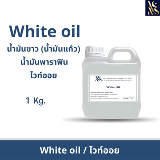 White oil ขนาดบรรจุ 1 กิโลกรัม