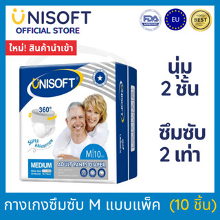 UNISOFT [ยูนิซอฟท์] ผ้าอ้อมผู้ใหญ่ กางเกงซึมซับ M แบบแพ็ค ใส่สบาย นุ่ม 2 ชั้น ซึมซับ 2 เท่า มาตรฐานยุโรป