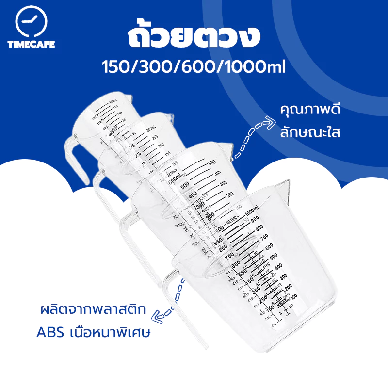 TIMECAFEถ้วยตวง ถ้วยตวงพลาสติก (CUP,Oz,ml)มีให้เลือกซื้อ4ขนาด! ถ้วยตวงของเหลว เหยือกตวงของเหลว ถ้วยต
