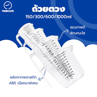 TIMECAFEถ้วยตวง ถ้วยตวงพลาสติก (CUP,Oz,ml)มีให้เลือกซื้อ4ขนาด! ถ้วยตวงของเหลว เหยือกตวงของเหลว ถ้วยต