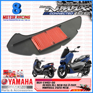 ไส้กรองอากาศ #แท้ศูนย์ สำหรับ YAMAHA ALL NEW NMAX 2020, ALL NEW AEROX