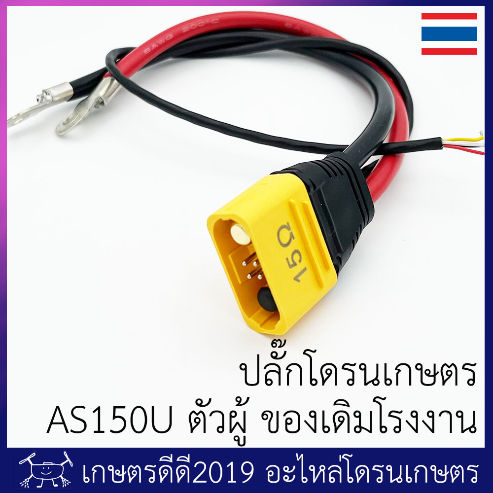 ปลั๊กไฟที่ตัวโดรน โดรนประกอบ ขั้ว AS150U ตัวผู้ สายไฟขนาด 8 AWG มีหลายแบบ ทักแชทได้ครับ