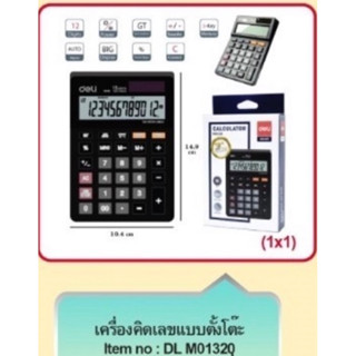 เครื่องคิดเลข Deli M01320 มีปุ่มย้อนเช็ค 120 step