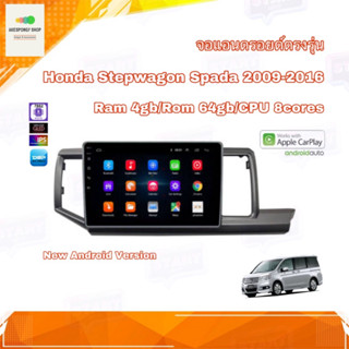 จอแอนดรอยด์ ตรงรุ่น Honda Stepwagon Spada 2009-2016 Ram 4gb/Rom 64gb CPU 8cores New Android Version อุปกรณ์ครบ