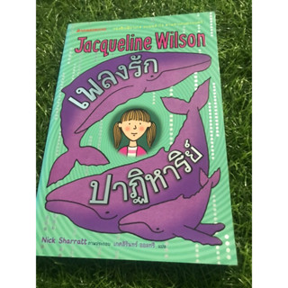 Jacqeline Wilson เพลงรักปาฏิหาริย์