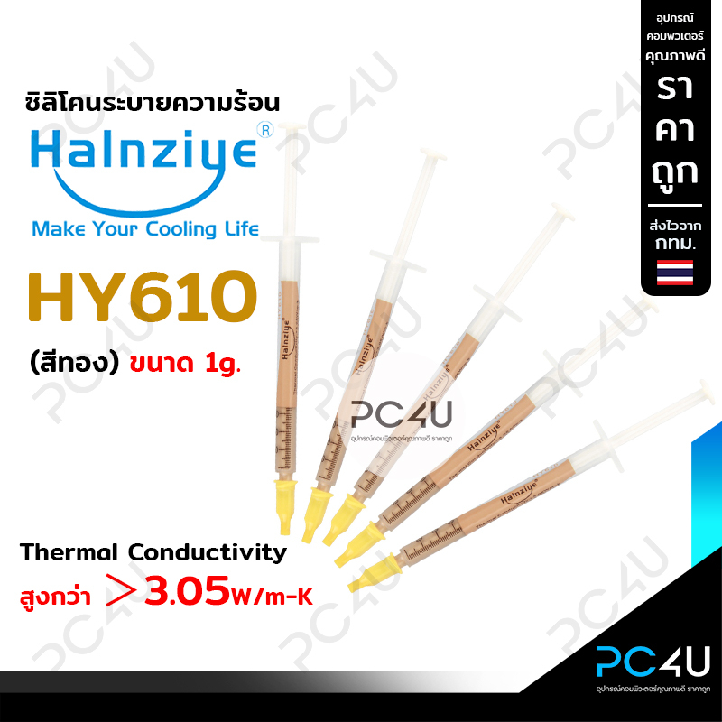 ซิลิโคนระบายความร้อนcpu Halnziyeแท้(สีทอง) HY610 นำความร้อน 3.05W/m-K ขนาด1กรัม