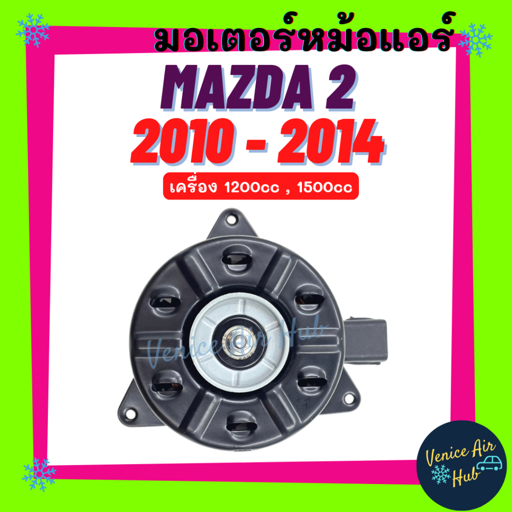 มอเตอร์พัดลม MAZDA 2 2010 - 2014 SWIFT 2009 1.2cc 1.5cc มาสด้า 2 10 - 14 สวิฟ 09 - 18 มอเตอร์ พัดลมแอร์ แผงร้อน หม้อน้ำ